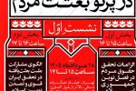 آغاز سلسله نشستهای «موقعیت تازه ایران در پرتو بعثت مردم»