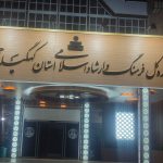 حال خوب فرهنگ و هنر استان؛ از پویایی و تحرک در کنسرت‌های موسیقی تا فعال شدن همه‌ی پروژه‌های عمرانی/ شهری که بعد از چند دهه، صاحب سینما شد/ روایت درخشان از شکست یخ پروژه غول آهنی/ تغییرات بنیادین در ساختار شورای فرهنگ عمومی با عضویت مردم در جلسات